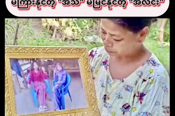 မကြားနိုင်တဲ့ “အသံ”၊ မမြင်နိုင်တဲ့ “အလင်း”
