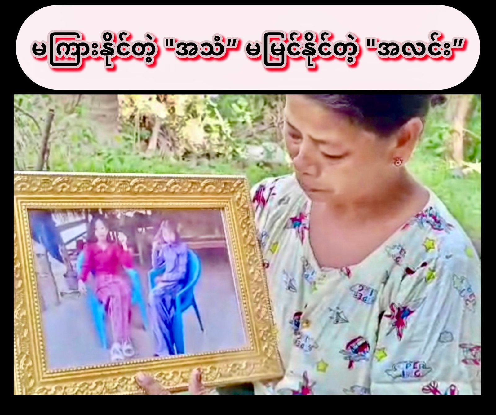 မကြားနိုင်တဲ့ “အသံ”၊ မမြင်နိုင်တဲ့ “အလင်း”