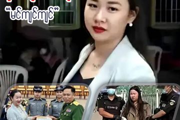 စစ်အုပ်စုလောင်းရိပ်အောက်မှ စွမ်းအားကြီးလာသည့် “နတ်ဆိုး ဧကရီ” မင်ကျင်ကျင်