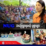 NUG အဖြေရှာရမယ့် ပုစ္ဆာများ