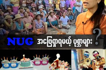 NUG အဖြေရှာရမယ့် ပုစ္ဆာများ