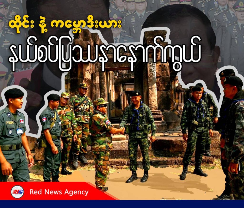 ထိုင်းနဲ့ကမ္ဘောဒီးယား နယ်စပ်ပြဿနာနောက်ကွယ်