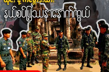 ထိုင်းနဲ့ကမ္ဘောဒီးယား နယ်စပ်ပြဿနာနောက်ကွယ်