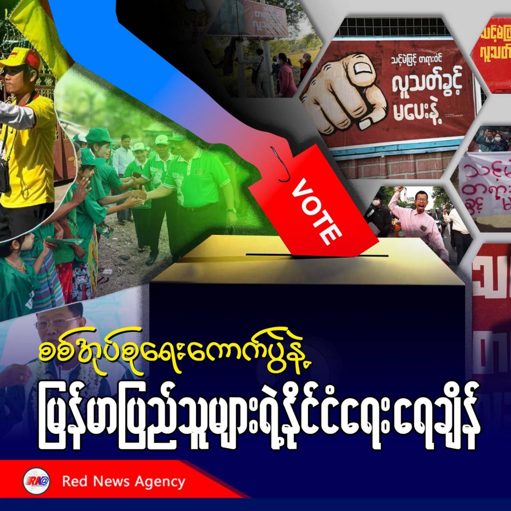 စစ်အုပ်စုရွေးကောက်ပွဲနဲ့ မြန်မာပြည်သူများရဲ့ နိုင်ငံရေးရေချိန်