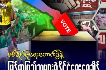 စစ်အုပ်စုရွေးကောက်ပွဲနဲ့ မြန်မာပြည်သူများရဲ့ နိုင်ငံရေးရေချိန်