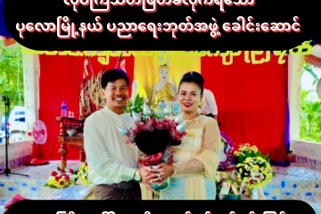 ပုလောမြို့နယ် ပညာရေးဘုတ်အဖွဲ့ခေါင်းဆောင် ဆရာမကြီးတို့ ဇနီးမောင်နှံ လုပ်ကြံသတ်ဖြတ်ခံရ