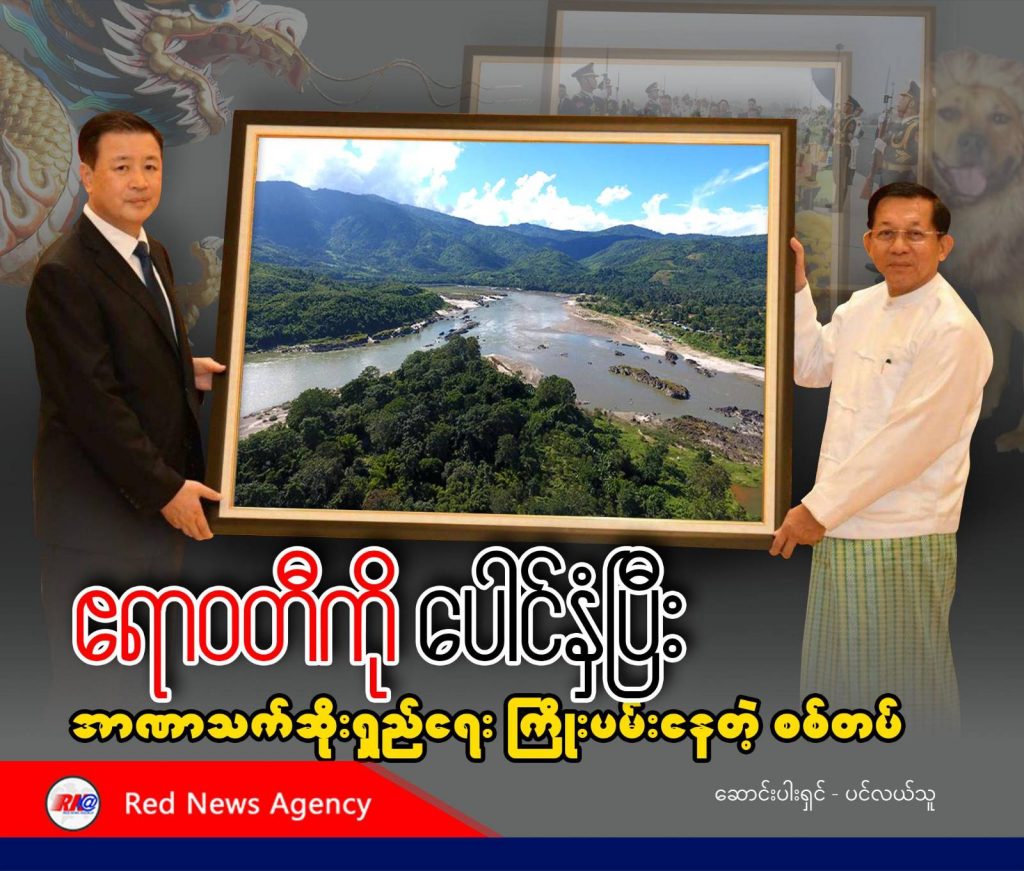 ဧရာဝတီကို ပေါင်နှံပြီး အာဏာသက်ဆိုးရှည်ရေး ကြိုးပမ်းနေတဲ့ စစ်တပ် (သို့မဟုတ်) တရုတ်လက်အောက်ခံဘဝ တွန်းပို့ခံရတဲ့ မြန်မာနိုင်ငံ