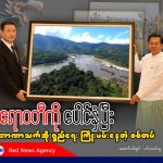 ဧရာဝတီကို ပေါင်နှံပြီး အာဏာသက်ဆိုးရှည်ရေး ကြိုးပမ်းနေတဲ့ စစ်တပ် (သို့မဟုတ်) တရုတ်လက်အောက်ခံဘဝ တွန်းပို့ခံရတဲ့ မြန်မာနိုင်ငံ
