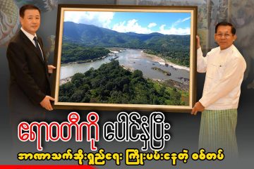 ဧရာဝတီကို ပေါင်နှံပြီး အာဏာသက်ဆိုးရှည်ရေး ကြိုးပမ်းနေတဲ့ စစ်တပ် (သို့မဟုတ်) တရုတ်လက်အောက်ခံဘဝ တွန်းပို့ခံရတဲ့ မြန်မာနိုင်ငံ