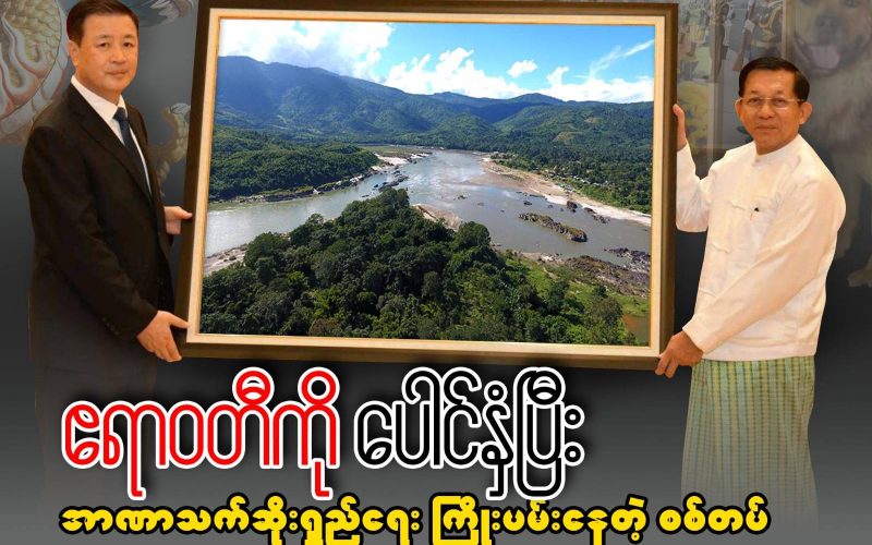 ဧရာဝတီကို ပေါင်နှံပြီး အာဏာသက်ဆိုးရှည်ရေး ကြိုးပမ်းနေတဲ့ စစ်တပ် (သို့မဟုတ်) တရုတ်လက်အောက်ခံဘဝ တွန်းပို့ခံရတဲ့ မြန်မာနိုင်ငံ