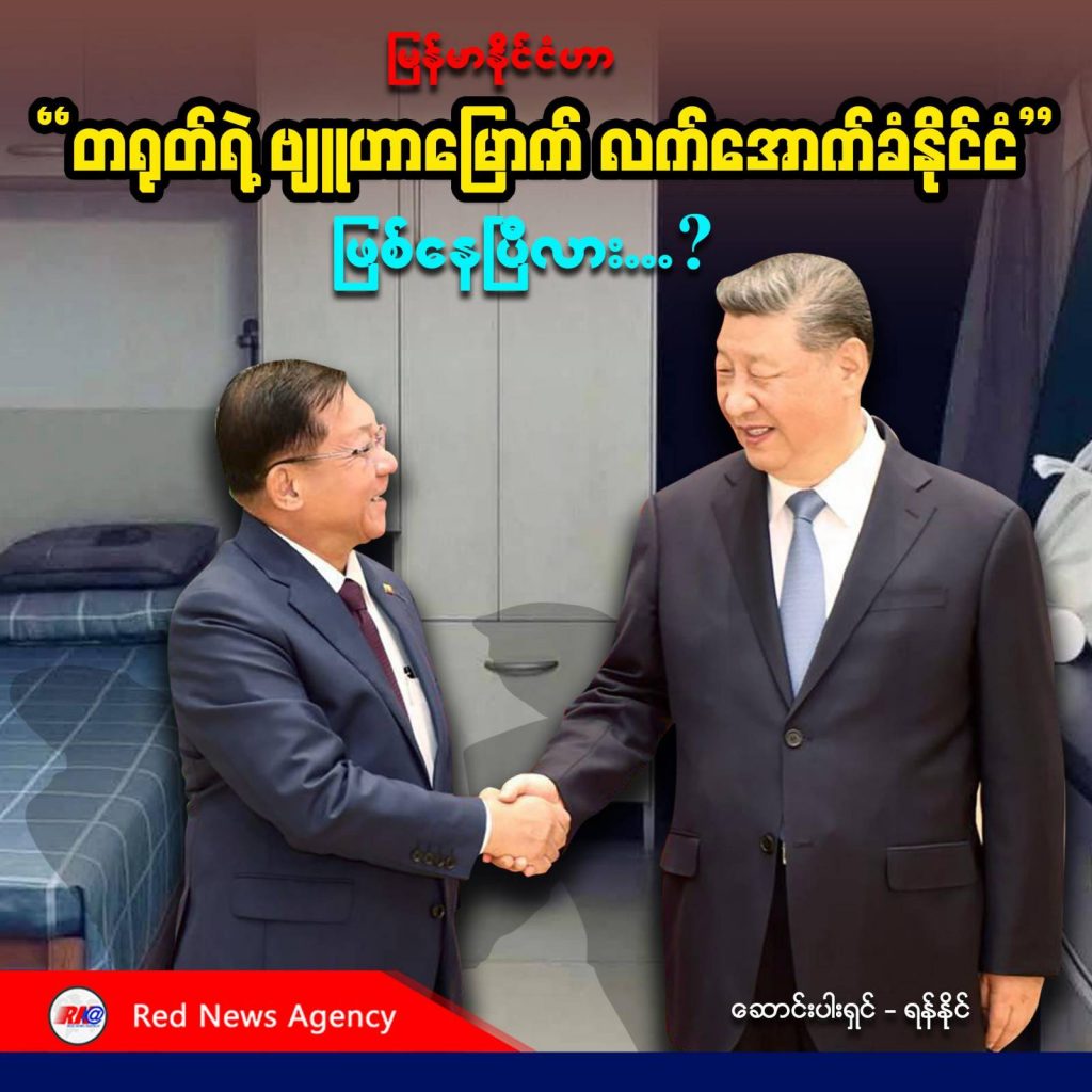 မြန်မာနိုင်ငံဟာ တရုတ်နိုင်ငံရဲ့ ဗျူဟာမြောက်လက်အောက်ခံနိုင်ငံ ဖြစ်နေပြီလား..?