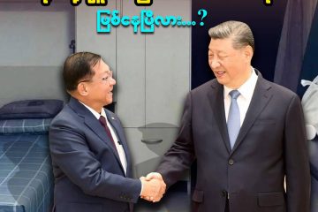 မြန်မာနိုင်ငံဟာ တရုတ်နိုင်ငံရဲ့ ဗျူဟာမြောက်လက်အောက်ခံနိုင်ငံ ဖြစ်နေပြီလား..?