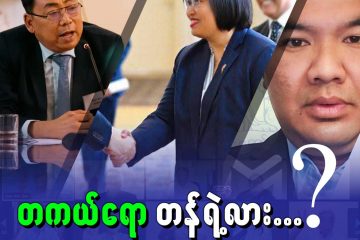 တကယ်ရော တန်ရဲ့လား..?