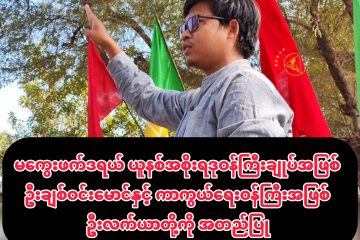 မကွေးဖက်ဒရယ်ယူနစ်အစိုးရ ဒုဝန်ကြီးချုပ်အဖြစ် ဦးချစ်ဝင်းမောင် နှင့် ကာကွယ်ရေးဝန်ကြီးအဖြစ် ဦးလက်ယာ တို့ကို အတည်ပြု