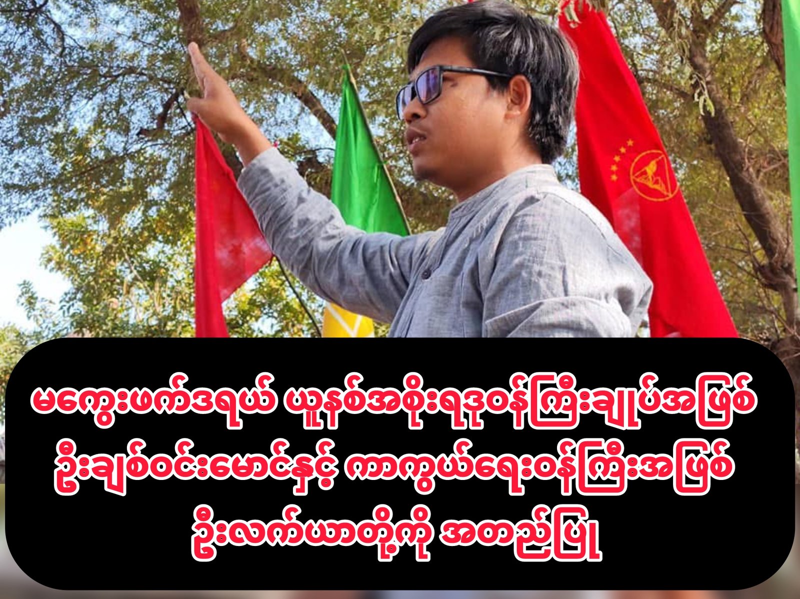 မကွေးဖက်ဒရယ်ယူနစ်အစိုးရ ဒုဝန်ကြီးချုပ်အဖြစ် ဦးချစ်ဝင်းမောင် နှင့် ကာကွယ်ရေးဝန်ကြီးအဖြစ် ဦးလက်ယာ တို့ကို အတည်ပြု