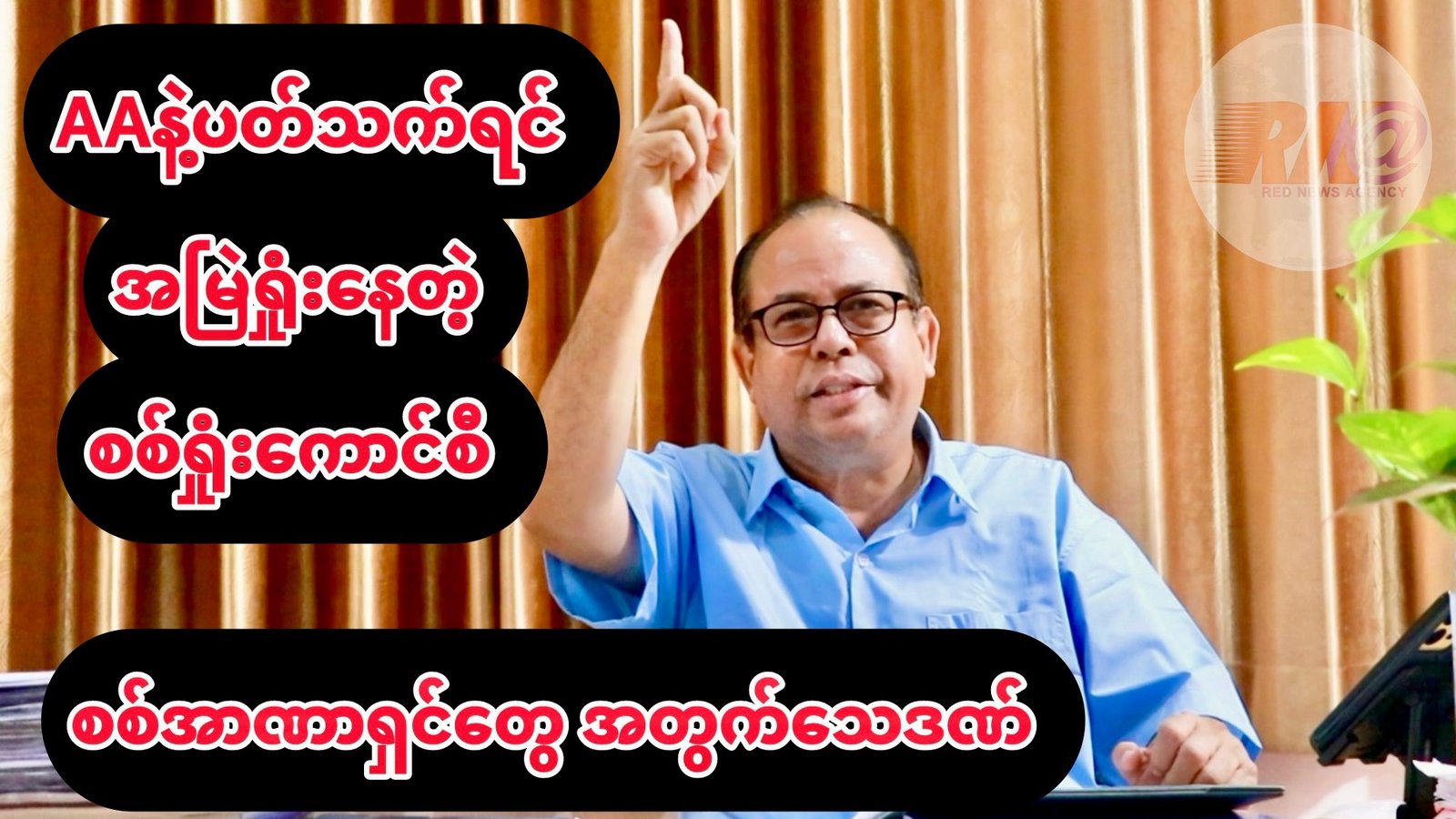 AA နဲ့ ပတ်သက်ရင် အမြဲရှုံးနေတဲ့ စစ်ရှုံးကောင်စီ