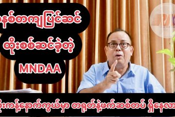 စနစ်တကျပြင်ဆင်ပြီး TNLA ကို ထိုးစစ်ဆင်ခဲ့တဲ့ MNDAA