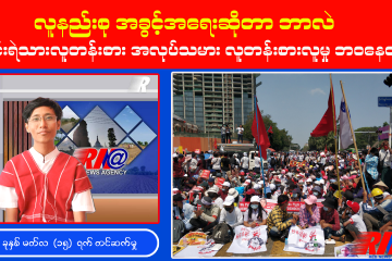 “လူနည်းစု အခွင့်အရေး” အကြောင်း သိကောင်းစရာ