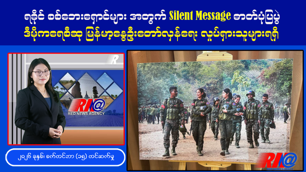 🔴 [UPDATE] ရခိုင်စစ်ဘေးရှောင်အတွက် Silent Message ဓာတ်ပုံပြပွဲ ၊ AA ထိန်းချုပ်ဒေသ တိုက်ခိုက်ခံနေရ