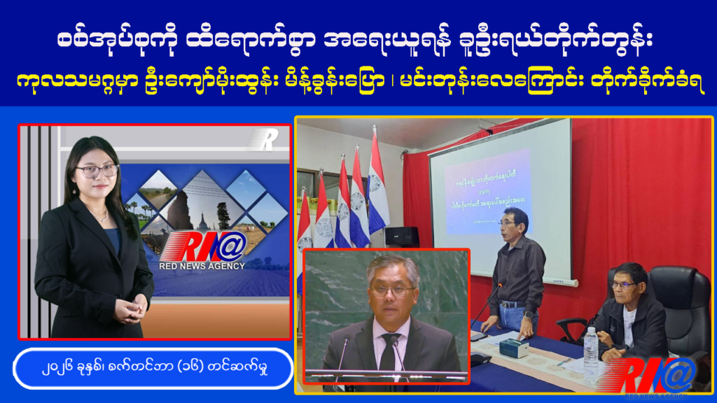 🔴 စစ်အုပ်စုကို ထိရောက်စွာ အရေးယူရန် ခူဦးရယ်တိုက်တွန်း | UN မှာဦးကျော်မိုးထွန်းမိန့်ခွန်းပြော