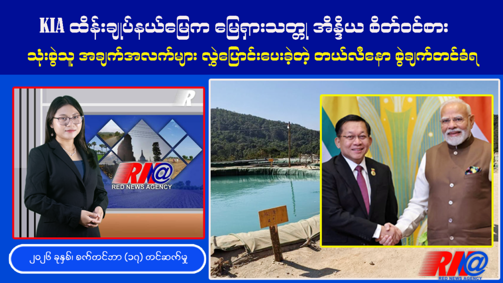 🔴 [UPDATE] KIA ထိန်းချုပ်နယ်မြေမှ မြေရှားသတ္တုများကို အိန္ဒိယ စိတ်ဝင်စားနေ