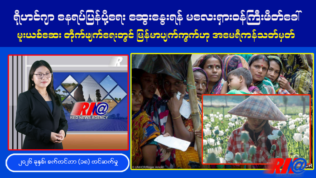 🔴 [UPDATE] ရိုဟင်ဂျာ နေရပ်ပြန်ပို့ရေး ဆွေးနွေးရန် မင်းအောင်လှိုင်ကို မလေးရှားဝန်ကြီးချုပ် ဖိတ်ခေါ်