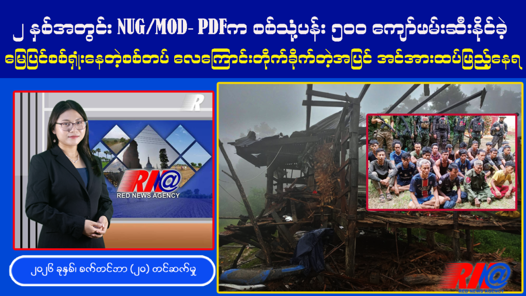 🔴 [UPDATE] ၂ နှစ်အတွင်း စစ်သုံ့ပန်း ၅၀၀ ကျော်ရှိဟု NUG ထုတ်ပြန် | ပြည်တွင်း ပြည်ပ ထူးခြားသတင်းစုံ