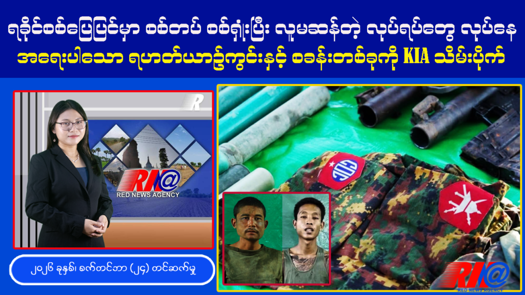 🔴 [UPDATE] ရခိုင်စစ်မြေပြင်မှာ စစ်ရှုံးနေတဲ့ စစ်တပ် လူမဆန်တာ လုပ်နေ ၊ Red News Agency