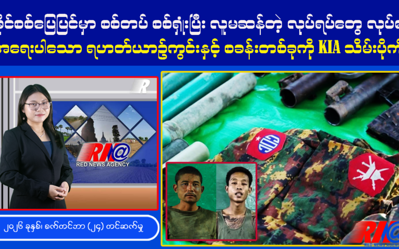 🔴 [UPDATE] ရခိုင်စစ်မြေပြင်မှာ စစ်ရှုံးနေတဲ့ စစ်တပ် လူမဆန်တာ လုပ်နေ ၊ Red News Agency