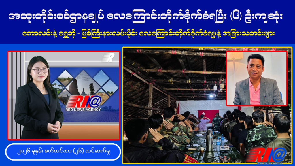 🔴 [UPDATE] NUG အထူးတိုင်း စစ်ဌာနချုပ် လေကြောင်းတိုက်ခိုက်ခံရပြီး (၆) ဦး ကျဆုံး ၊ Red News