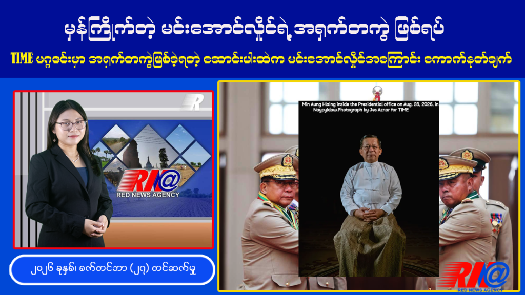 🔴 [EXCLUSIVE] TIME မဂ္ဂဇင်းမှာ အရှက်တကွဲဖြစ်ခဲ့ရတဲ့ မင်းအောင်လှိုင် | TIME Magazine