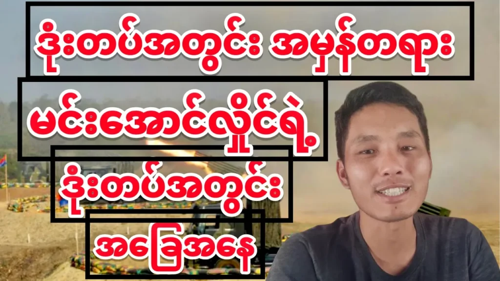 မင်းအောင်လှိုင်ရဲ့ ဒုံးတပ်တွင်း အခြေအနေ ၊ CDM တပ်ကြပ်ကြီး ကိုထူးမြတ်အောင် ဖွင့်ဟ