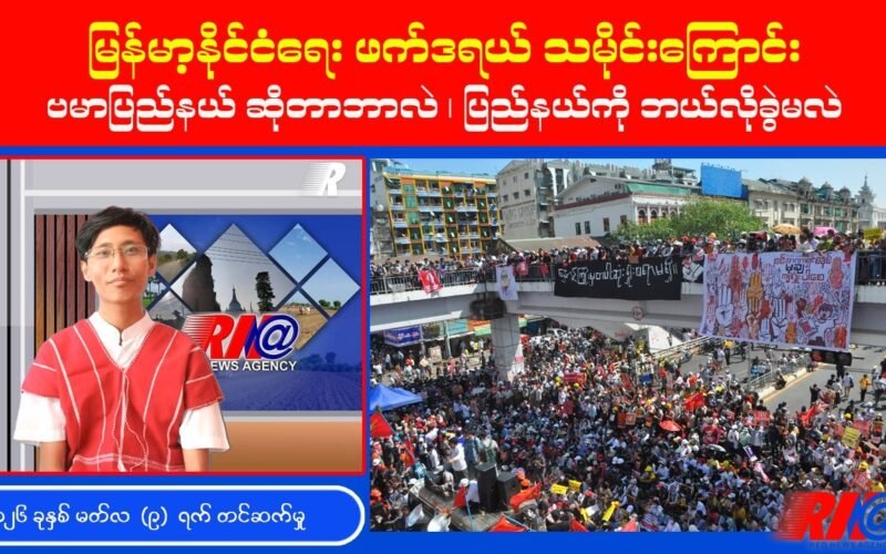 ဖက်ဒရယ်တည်ဆောက်နိုင်မှ ငြိမ်းချမ်းရေးရမယ်