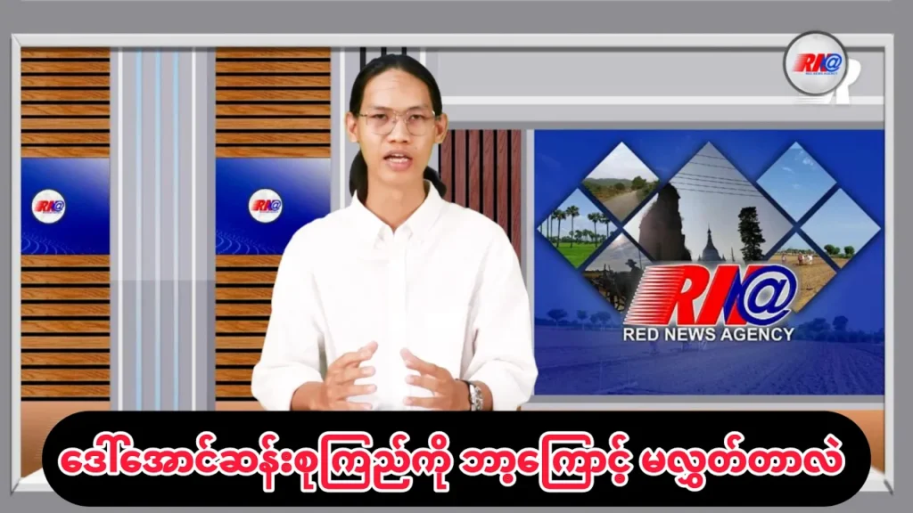 🔴ဒေါ်အောင်ဆန်းစုကြည်ကို ဘာ့ကြောင့် မလွှတ်သေးတာလဲ