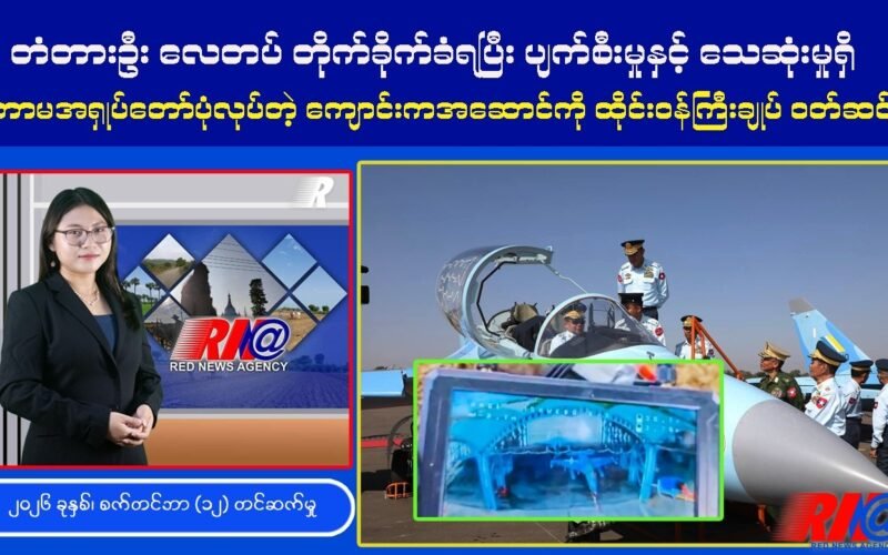 🔴 [UPDATE] တံတားဦးလေတပ် တိုက်ခိုက်ခံရ ၊ အရာရှိများအပါအဝင် ၁၅၁ ဦး လက်နက်ချ