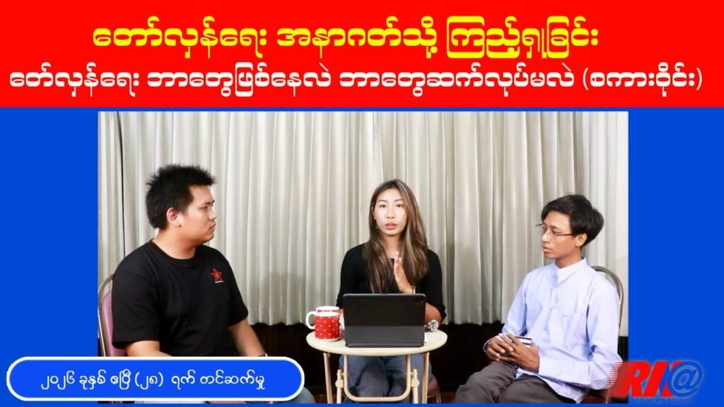တော်လှန်ရေး အနာဂတ်မှာ ဘာတွေကြုံရမလဲ | နွေဦးတော်လှန်ရေး၏ နောက်ထပ်အဆင့်များ