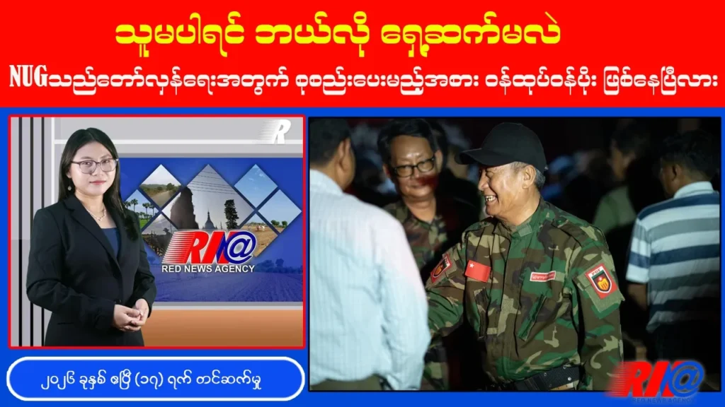 “သူ” မပါရင် တော်လှန်ရေး ဘယ်လိုရှေ့ဆက်မလဲ? ၊ NUG အခန်းကဏ္ဍ