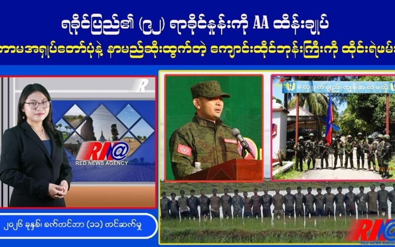 🔴 [UPDATE] ရခိုင် ၉၂ ရာခိုင်နှုန်းကို AA ထိန်းချုပ် | ကာမ အရှုပ်တော်ပုံနဲ့ ကျောင်းထိုင် ဖမ်းဆီးခံရ
