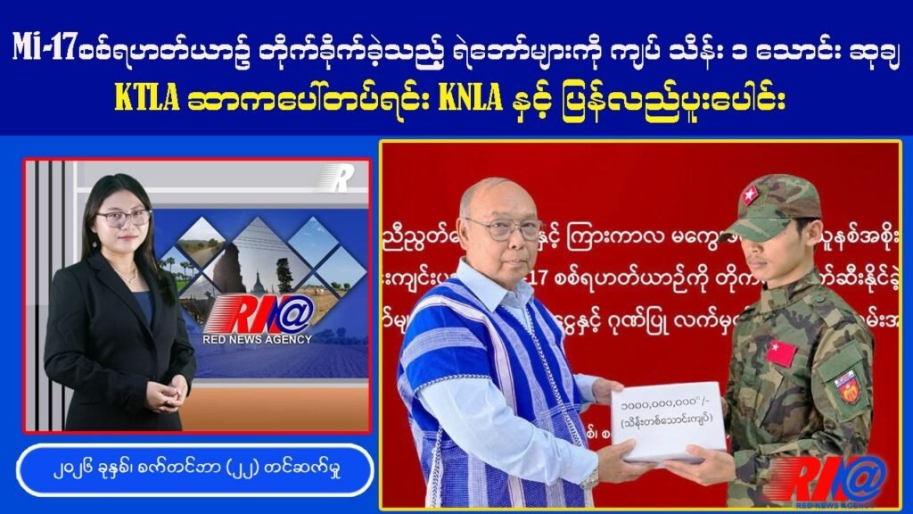 🔴 Mi-17 စစ်ရဟတ်ယာဉ် တိုက်ခိုက်ခဲ့သည့် ရဲဘော်များကို NUG ကျပ်သိန်း ၁ သောင်း ဂုဏ်ပြု Red News Agecny