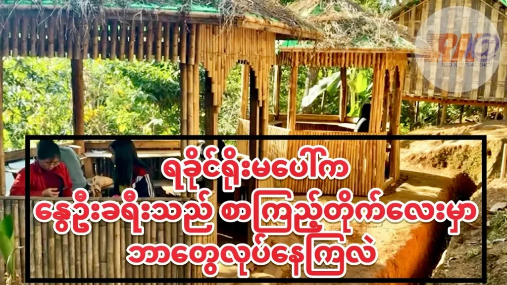 ရခိုင်ရိုးမပေါ်က နွေဦးခရီးသည်