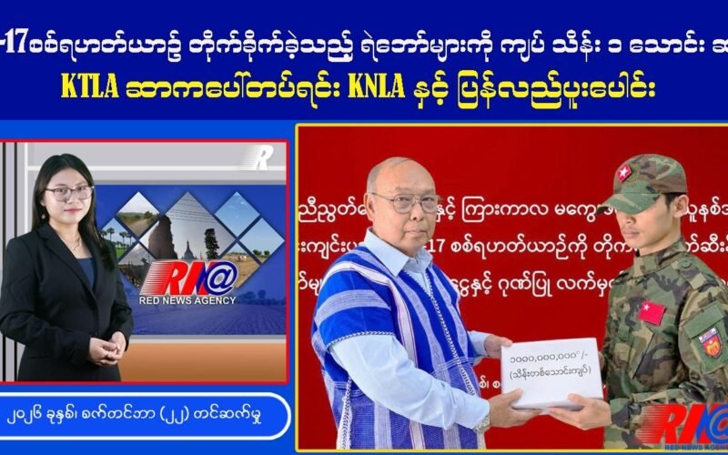 🔴 Mi-17 စစ်ရဟတ်ယာဉ် တိုက်ခိုက်ခဲ့သည့် ရဲဘော်များကို NUG ကျပ်သိန်း ၁ သောင်း ဂုဏ်ပြု Red News Agecny