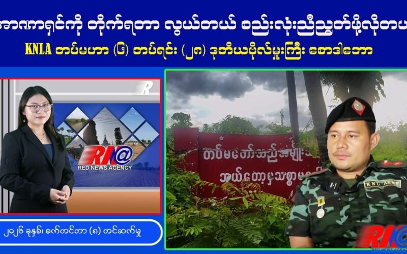 🔴 [UPDATE] လက်ရှိ တော်လှန်ရေးအခြေအနေအပေါ် KNLA တပ်မဟာ (၆) မှ ဗိုလ်ဒါဘော၏ အထူးသတင်းစကား
