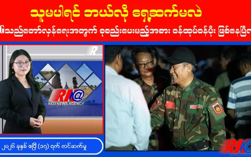 “သူ” မပါရင် တော်လှန်ရေး ဘယ်လိုရှေ့ဆက်မလဲ? ၊ NUG အခန်းကဏ္ဍ