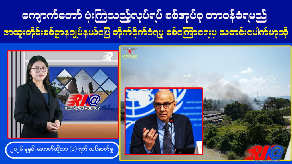 🔴 [UPDATE] ကျောက်တော် ဗုံးကြဲသည့်လုပ်ရပ်အတွက် စစ်အုပ်စု တာဝန်ခံရမည်