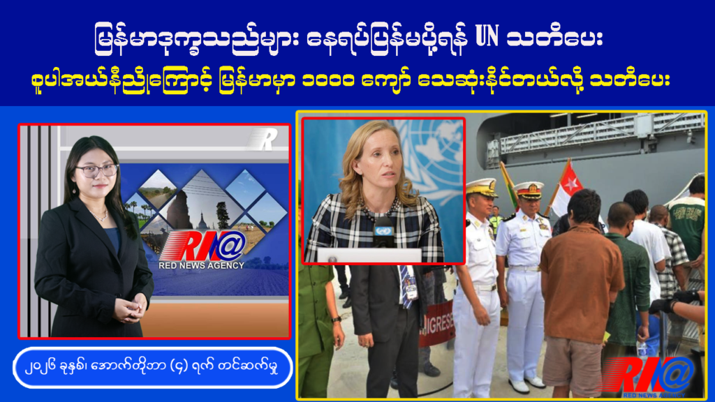 🔴 မြန်မာဒုက္ခသည်များ နေရပ်မပို့ရန် UN သတိပေး ၊ စူပါအယ်လ်နီညိုကြောင့် မြန်မာမှာ ၁၀၀၀ ကျော်သေဆုံးနိုင်
