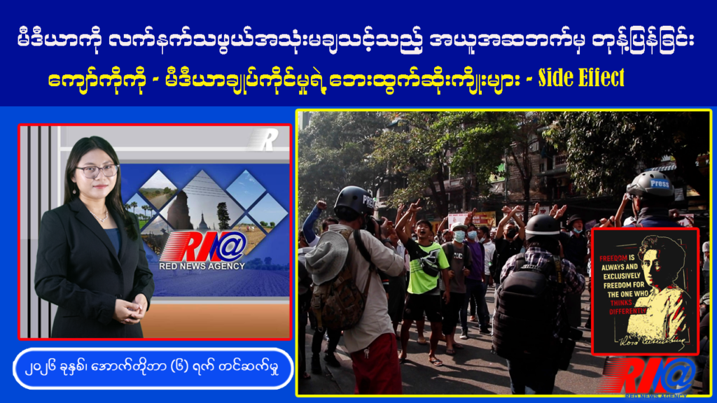 🔴 [REVIEW] မီဒီယာကို လက်နက်သဖွယ် အသုံးမချသင့်သည့် အယူအဆဘက်မှ တုံ့ပြန်ချေပခြင်း