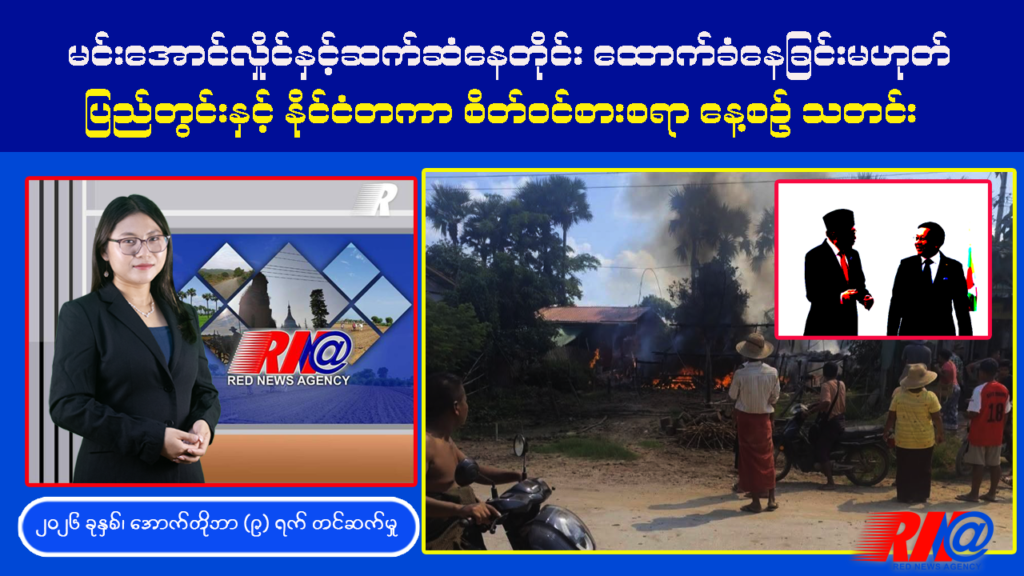 🔴 [UPDATE] မင်းအောင်လှိုင်နှင့် ဆက်ဆံနေတိုင်း ထောက်ခံနေခြင်းမဟုတ် 