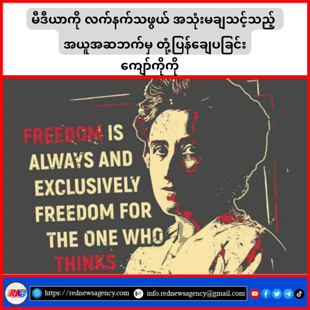 မီဒီယာကို လက်နက်သဖွယ် အသုံးမချသင့်သည့် အယူအဆဘက်မှ တုံ့ပြန်ချေပခြင်း