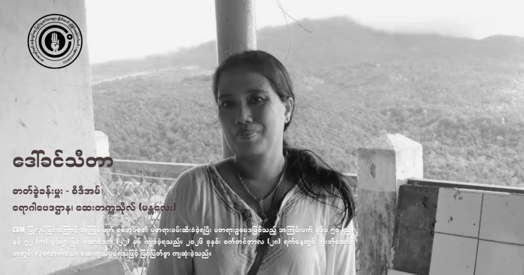 ဆေးဝါးကုသခွင့် အလုံအလောက်မရရှိသဖြင့် CDM ဆရာမ ဒေါ်ခင်သီတာ အိုးဘိုထောင်၌ ကွယ်လွန်
