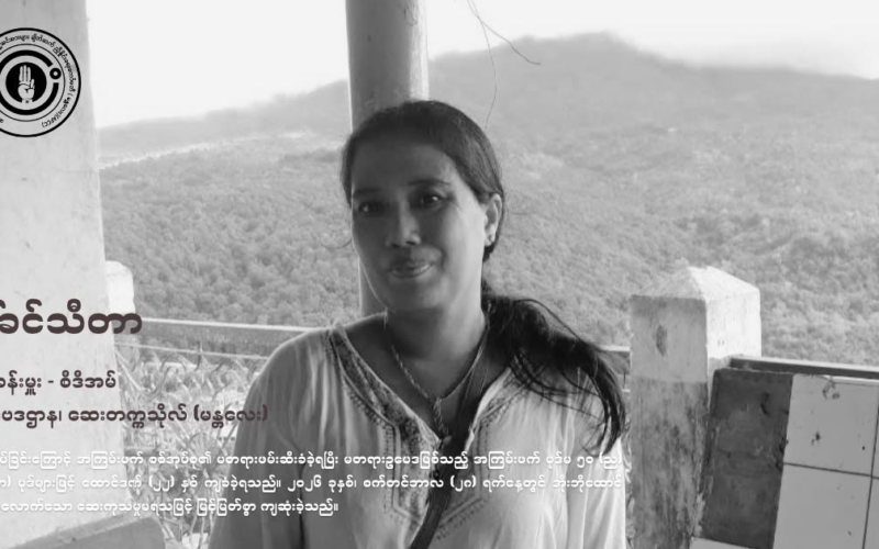 ဆေးဝါးကုသခွင့် အလုံအလောက်မရရှိသဖြင့် CDM ဆရာမ ဒေါ်ခင်သီတာ အိုးဘိုထောင်၌ ကွယ်လွန်